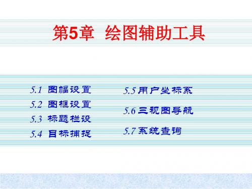 《CAXA电子图板绘图教程(2007版)》电子教案第5章