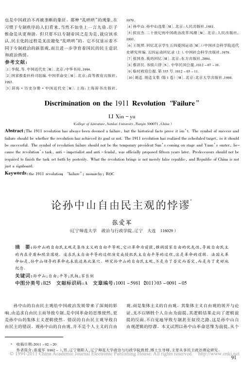 论孙中山自由民主观的悖谬