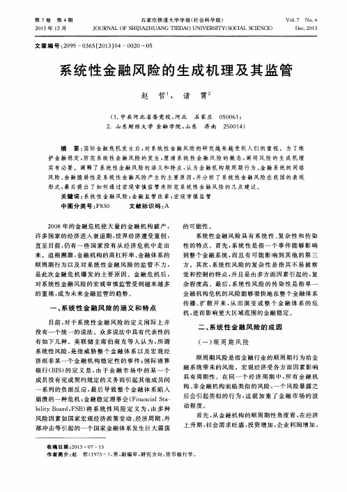 系统性金融风险的生成机理及其监管