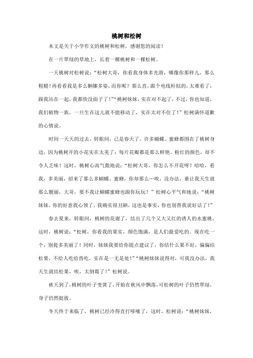 桃树和松树_小学作文