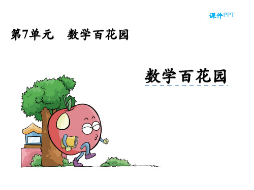 北京版一年级数学下册《7数学百花园》课件