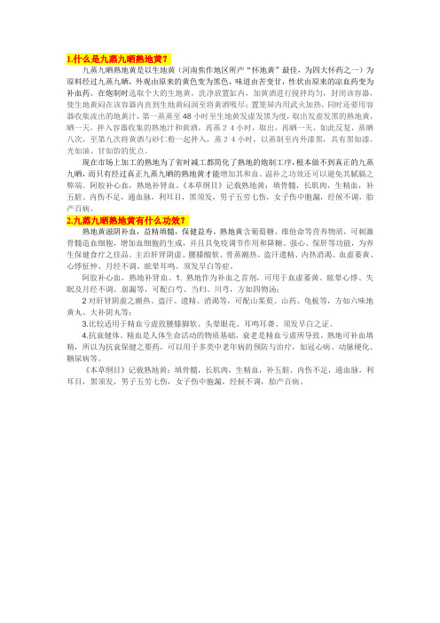 九蒸九晒熟地黄