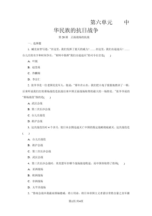 部编人教版八年级历史上册：第20课 正面战场的抗战同步练习