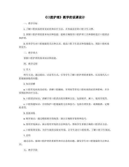 《口腔护理》教学的说课设计
