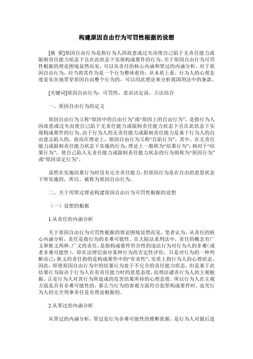 构建原因自由行为可罚性根据的设想