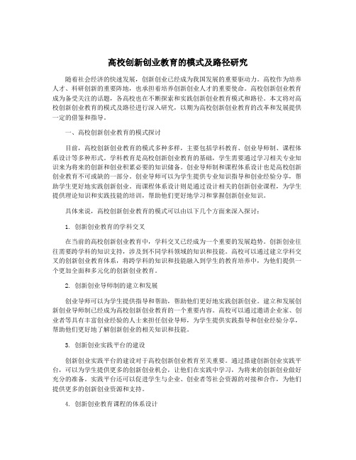 高校创新创业教育的模式及路径研究