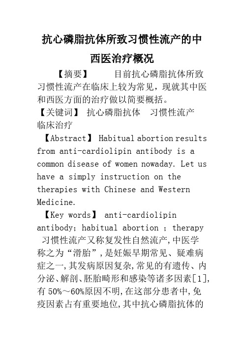 抗心磷脂抗体所致习惯性流产的中西医治疗概况
