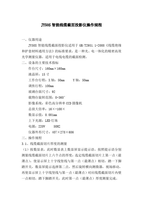 JY50S智能线缆截面投影仪操作规程