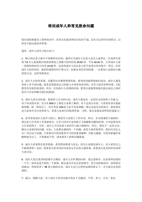 培训成年人和常见致命问题