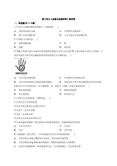 2020学年初中化学人教版本中考第二轮复习题第八单元《金属与金属材料》测试卷