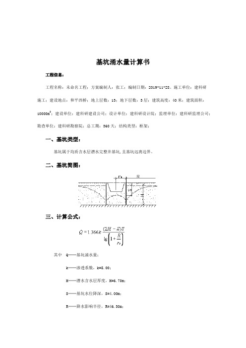 基坑涌水量计算书