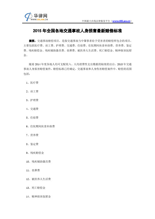 2015年全国各地交通事故人身损害最新赔偿标准