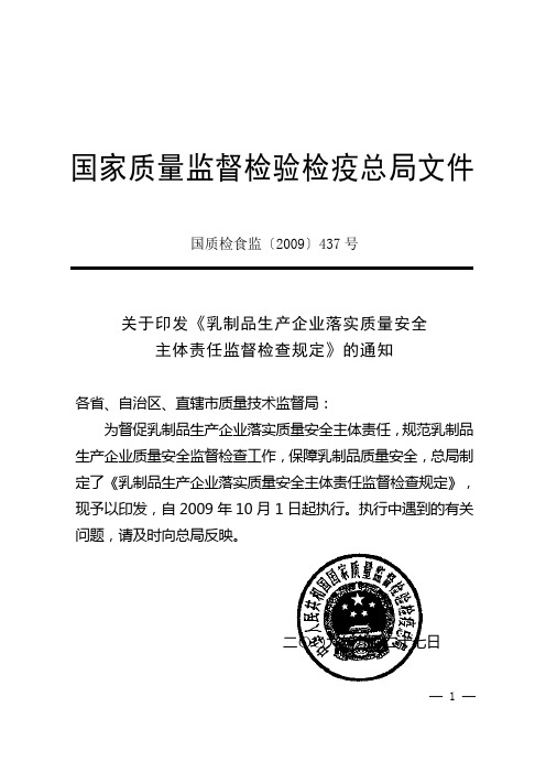 《乳制品生产企业落实质量安全主体责任监督检查规定》的通知 国质检食监〔2009〕437号