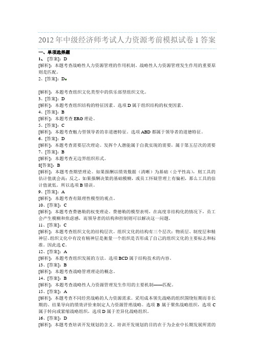 2012年中级经济师考试人力资源考前模拟试卷1答案