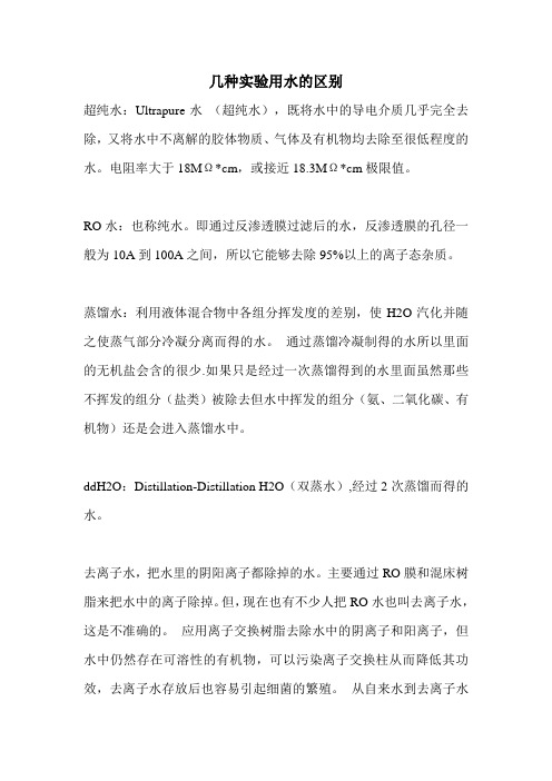 几种实验用水的区别