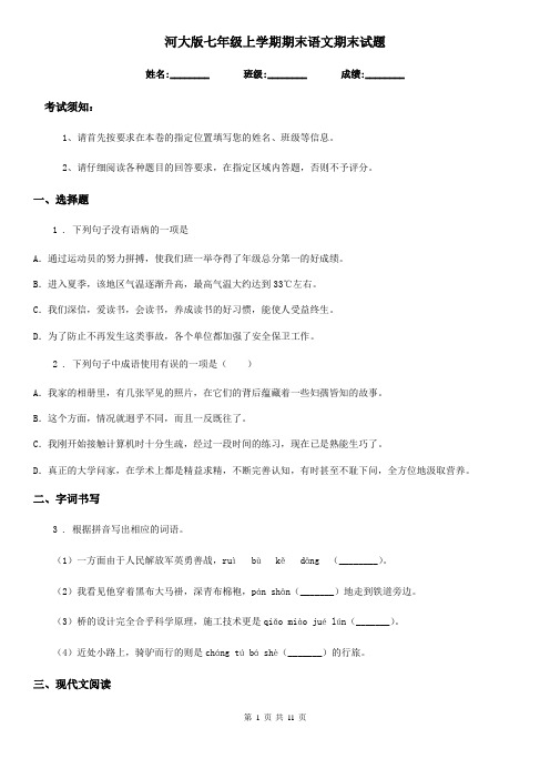河大版七年级上学期期末语文期末试题