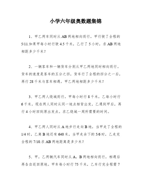 小学六年级奥数题集锦