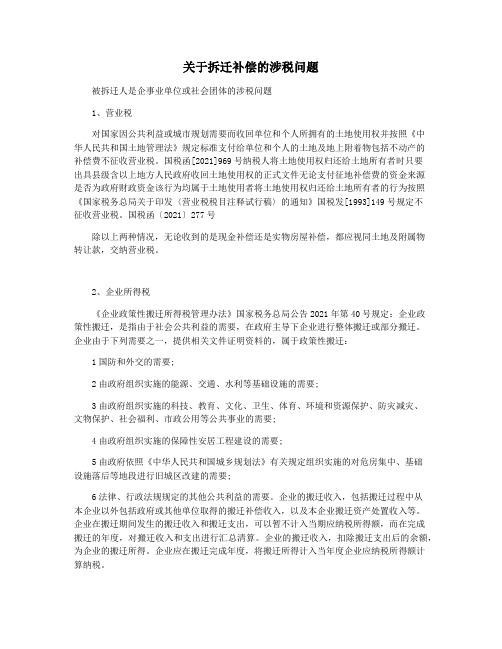 关于拆迁补偿的涉税问题