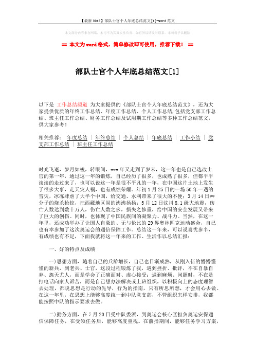 【最新2018】部队士官个人年底总结范文[1]-word范文 (3页)