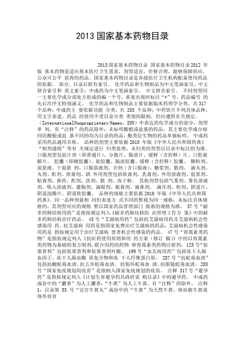 2013国家基本药物目录.doc
