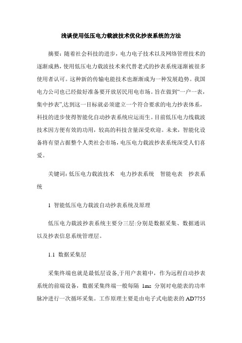 浅谈使用低压电力载波技术优化抄表系统的方法