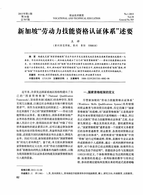 新加坡“劳动力技能资格认证体系”述要