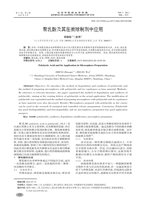 聚乳酸及其在微球制剂中应用-郑振秋,张伟