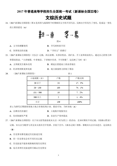 2017年高等学校招生(全国Ⅲ卷) 历史试题 含答案