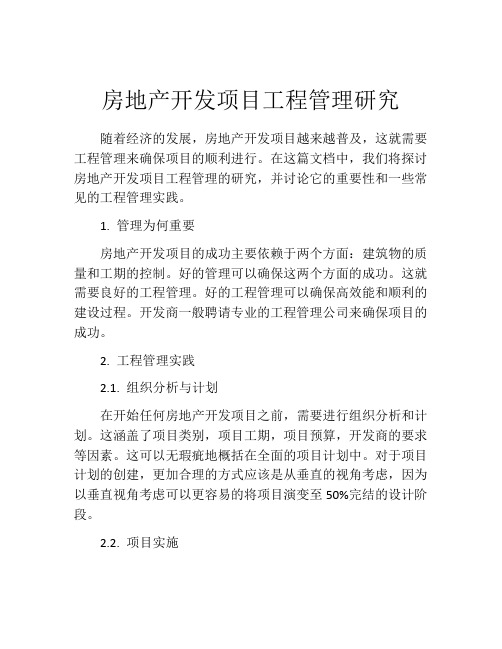 房地产开发项目工程管理研究