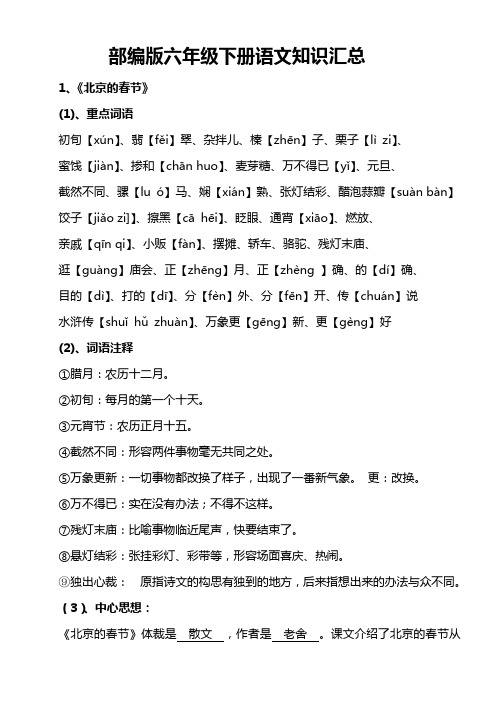 部编版六年级下册语文常考知识点汇总