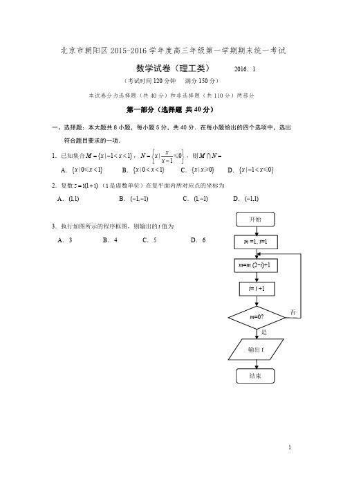 高三试卷—2016年北京朝阳高三上期末数学理(及答案解析)