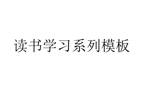 读书学习小报儿童手抄报word模板