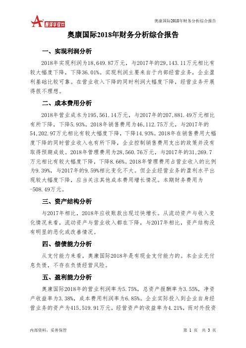 奥康国际2018年财务分析结论报告-智泽华