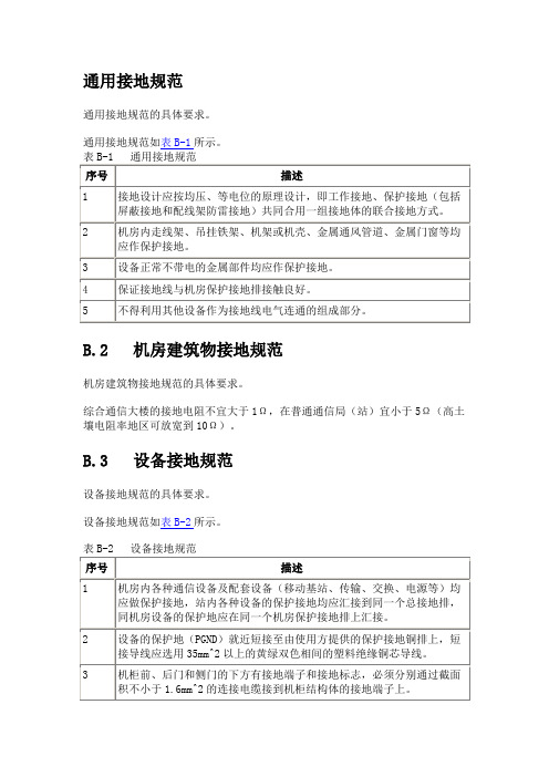 通用接地规范