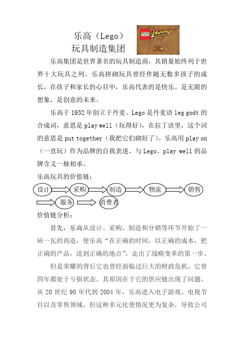 乐高(Lego)玩具公司价值链分析