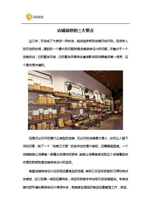 店铺装修的三大要点