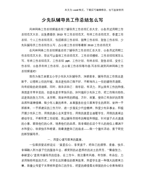 2018年少先队辅导员工作总结模板学习怎么写