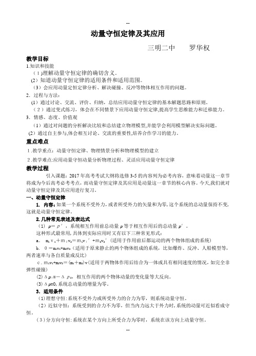 动量守恒定律及其应用公开课教案