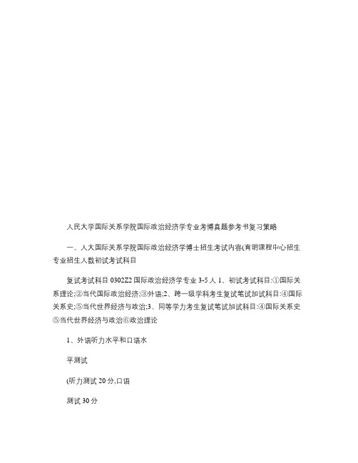 人大国际政治经济学专业考博考试内容复习资料考试内容参考书-育.