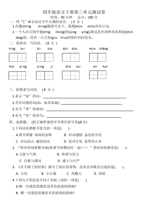 部编版四年级下册语文第三单元测试卷含答案