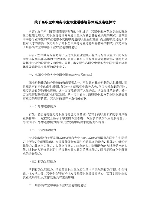 关于高职空中乘务专业职业道德培养体系及路径探讨