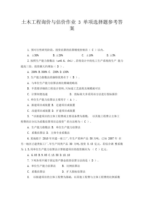 土木工程询价与估价作业3单项选择题参考答案