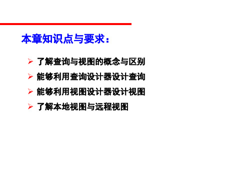 第5章查询与视图21页PPT