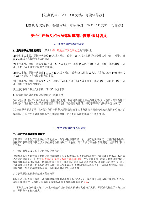 安全生产法及相关法律知识精讲班第讲讲义实务知识资料