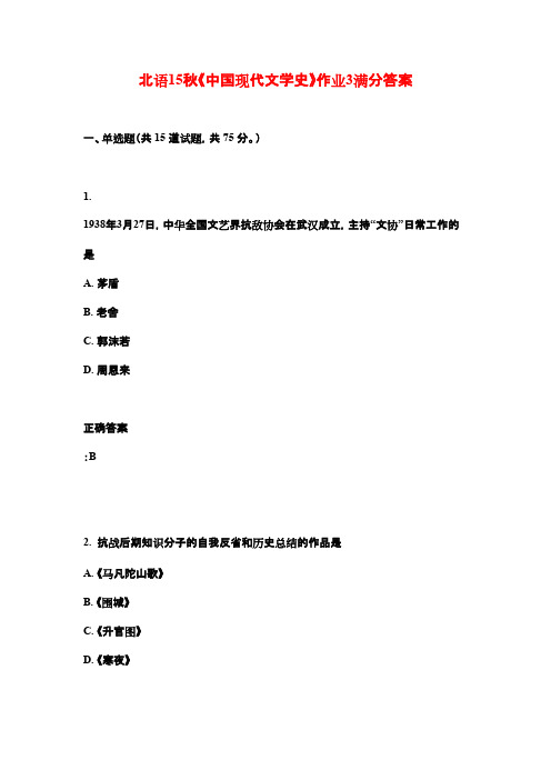 北语15秋《中国现代文学史》作业3满分答案