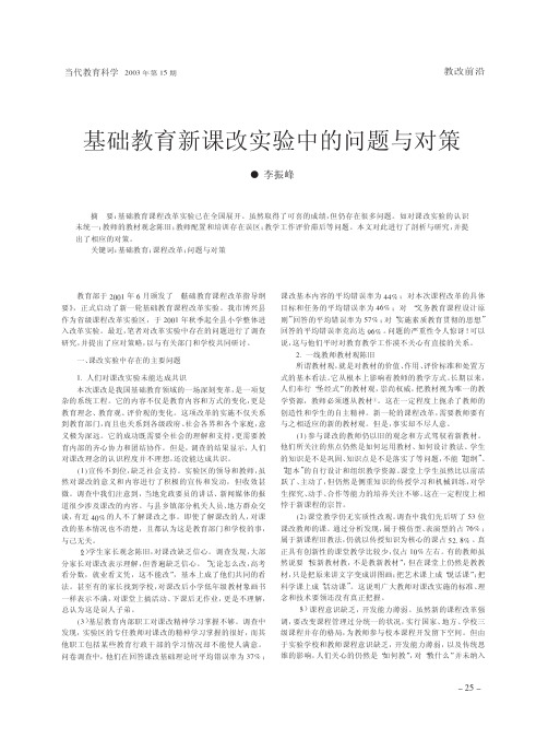 基础教育新课改实验中的问题与对策