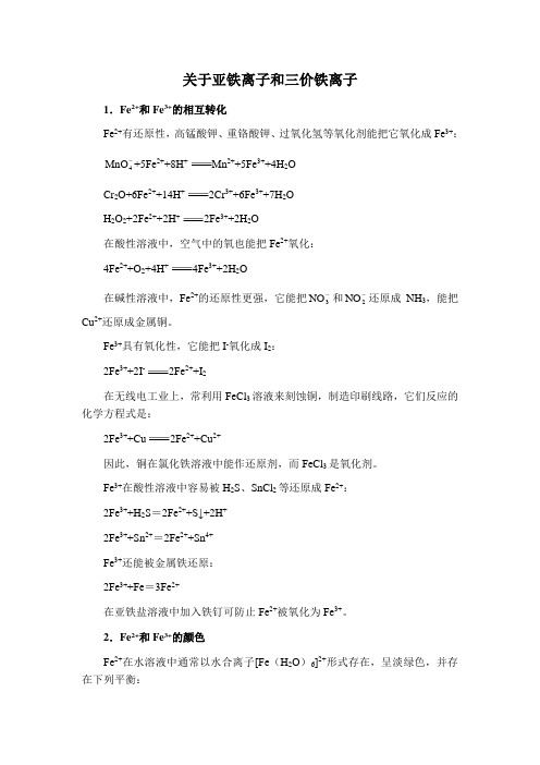 最新人教版高一化学必修1第三章关于亚铁离子和三价铁离子
