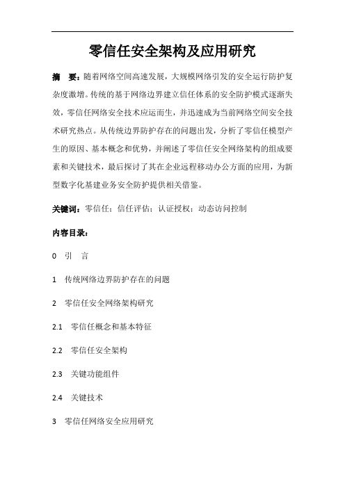 零信任安全架构及应用研究