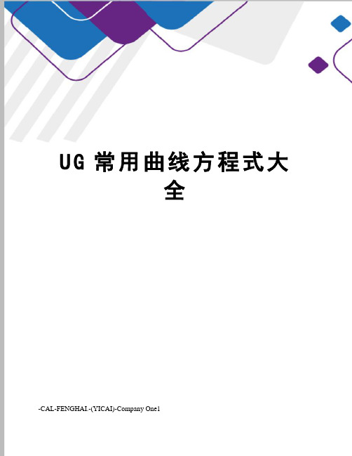 UG常用曲线方程式大全