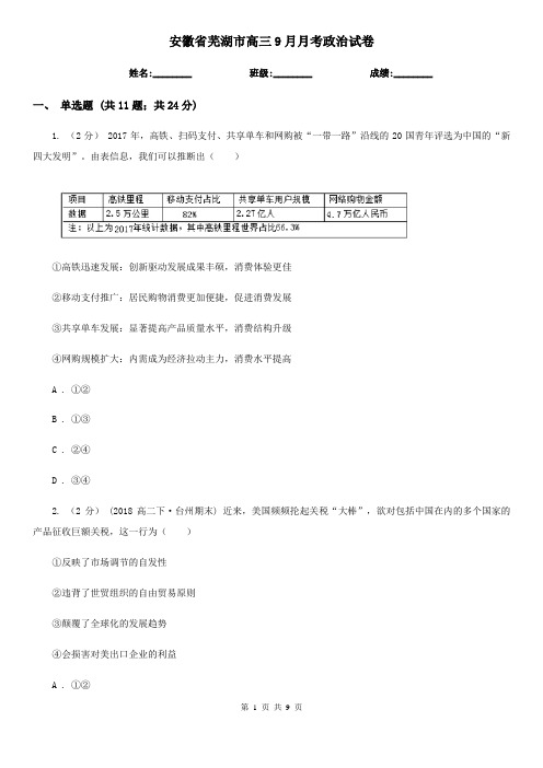 安徽省芜湖市高三9月月考政治试卷